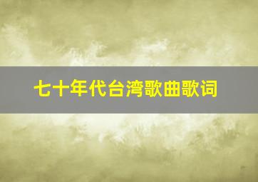 七十年代台湾歌曲歌词