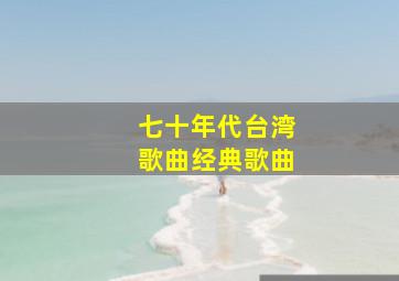 七十年代台湾歌曲经典歌曲