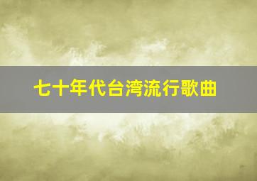 七十年代台湾流行歌曲