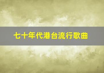 七十年代港台流行歌曲