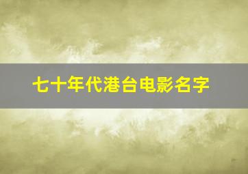 七十年代港台电影名字