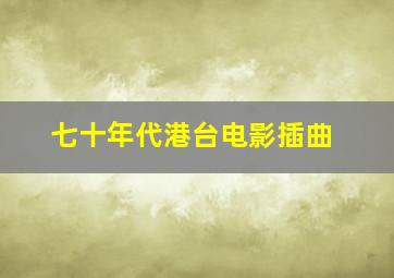 七十年代港台电影插曲