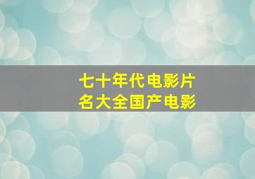 七十年代电影片名大全国产电影