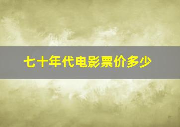 七十年代电影票价多少