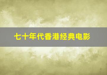 七十年代香港经典电影