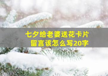 七夕给老婆送花卡片留言该怎么写20字