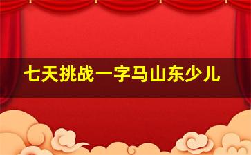 七天挑战一字马山东少儿