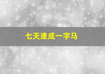 七天速成一字马