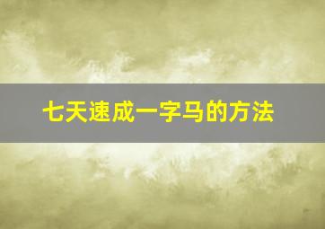 七天速成一字马的方法