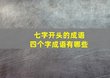 七字开头的成语四个字成语有哪些