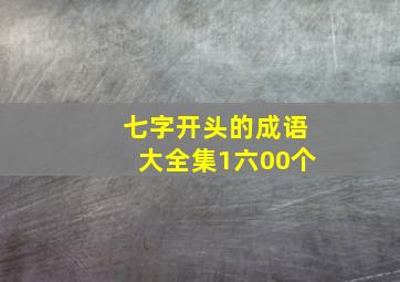 七字开头的成语大全集1六00个