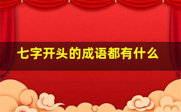 七字开头的成语都有什么