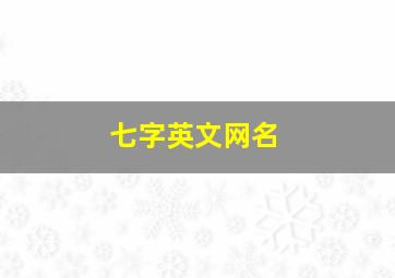 七字英文网名