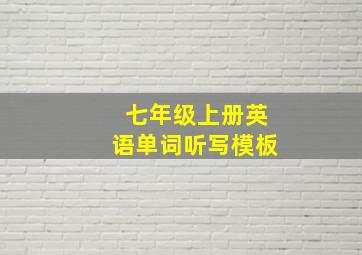 七年级上册英语单词听写模板