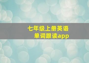 七年级上册英语单词跟读app