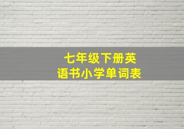 七年级下册英语书小学单词表