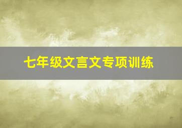 七年级文言文专项训练