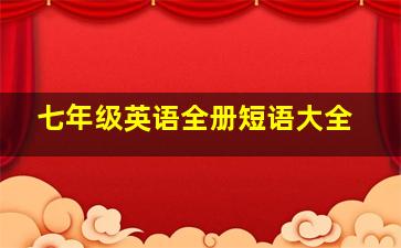 七年级英语全册短语大全