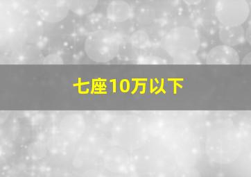 七座10万以下