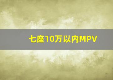 七座10万以内MPV