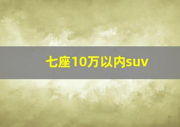 七座10万以内suv