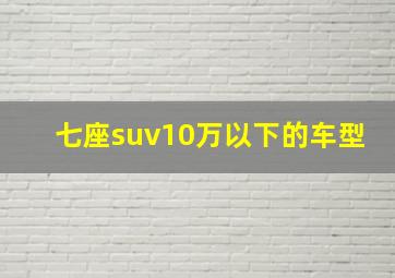 七座suv10万以下的车型