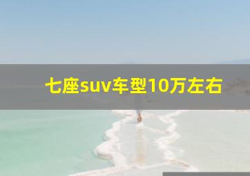 七座suv车型10万左右