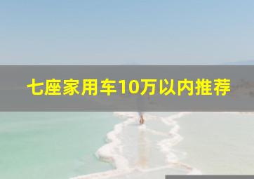 七座家用车10万以内推荐