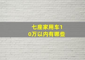 七座家用车10万以内有哪些