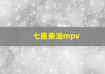 七座柴油mpv