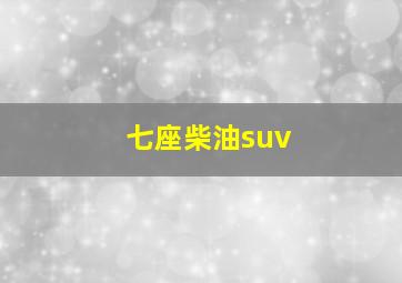 七座柴油suv