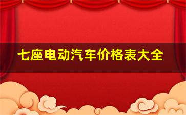 七座电动汽车价格表大全