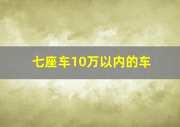 七座车10万以内的车