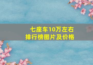 七座车10万左右排行榜图片及价格