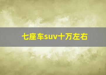 七座车suv十万左右