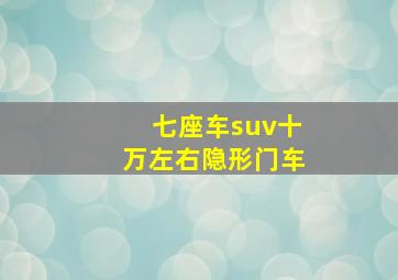 七座车suv十万左右隐形门车