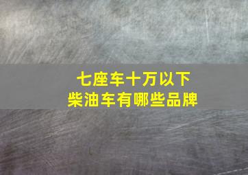 七座车十万以下柴油车有哪些品牌