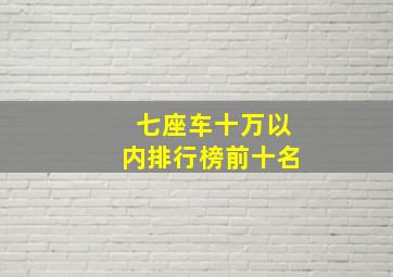 七座车十万以内排行榜前十名