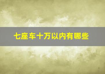 七座车十万以内有哪些