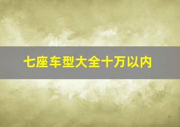 七座车型大全十万以内