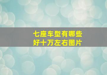 七座车型有哪些好十万左右图片