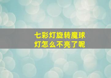 七彩灯旋转魔球灯怎么不亮了呢