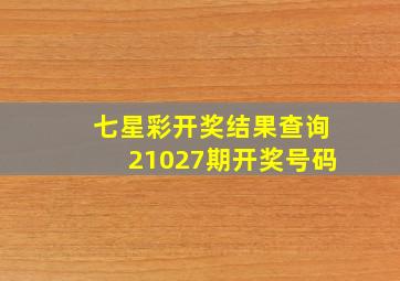 七星彩开奖结果查询21027期开奖号码