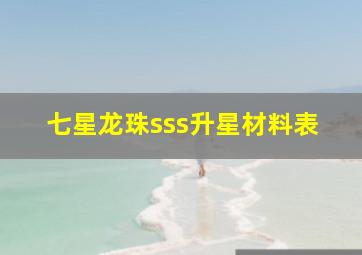 七星龙珠sss升星材料表