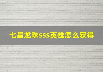 七星龙珠sss英雄怎么获得