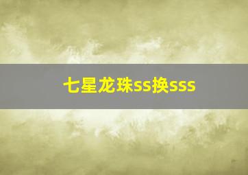 七星龙珠ss换sss