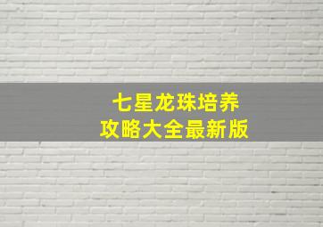 七星龙珠培养攻略大全最新版