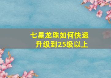 七星龙珠如何快速升级到25级以上