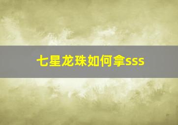 七星龙珠如何拿sss