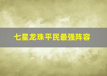 七星龙珠平民最强阵容